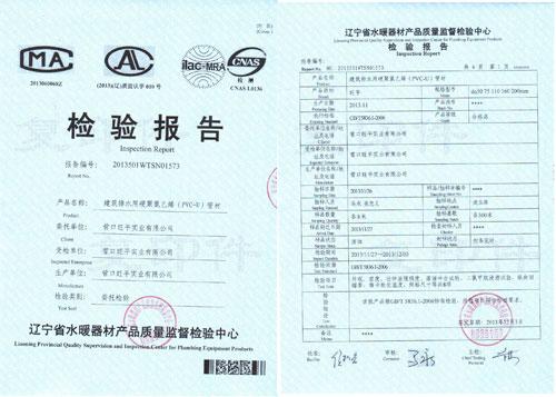 辽宁省水暖器材产品质量监督检验中心检验证书